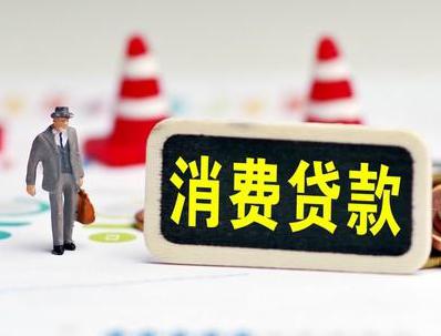 昭通威信哪些属于个人消费贷款？