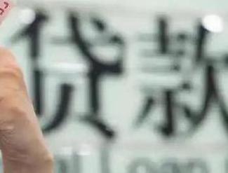 昭通威信贷款到期怎么续贷？