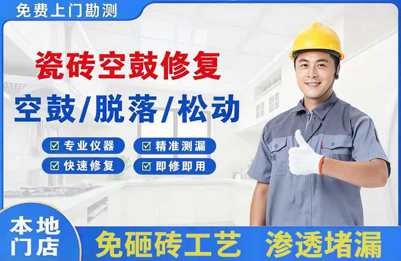 威信瓷砖空鼓修复